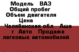  › Модель ­ ВАЗ-2112 › Общий пробег ­ 130 › Объем двигателя ­ 89 › Цена ­ 105 000 - Челябинская обл., Аша г. Авто » Продажа легковых автомобилей   